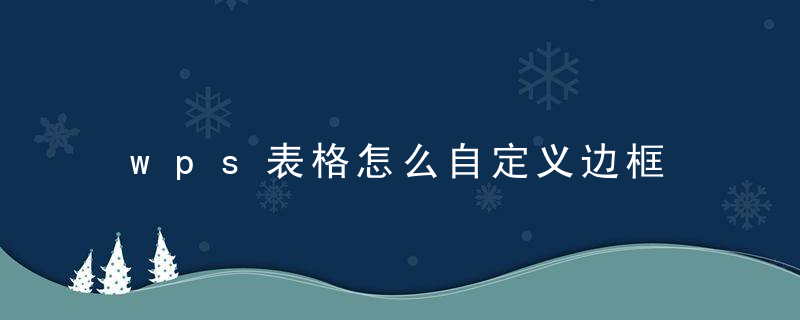 wps表格怎么自定义边框 excel绘制边框教程一览